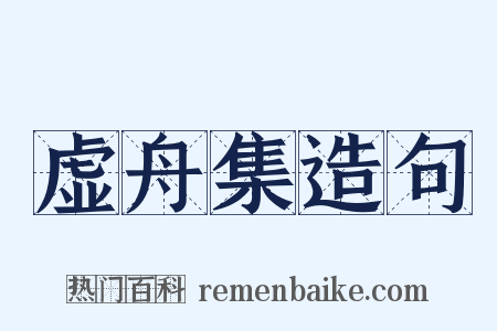 虚舟集造句是什么意思的图片